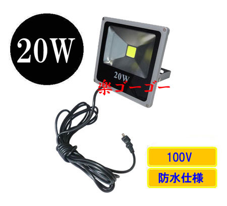 LED投光器20W・200W相当・防水・薄型・AC100V・5Mコード 白色 LED投光器20W・200W相当・防水・薄型・AC100V・5Mコード 白色